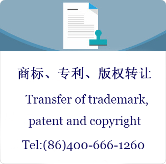 商标、专利、版权转让